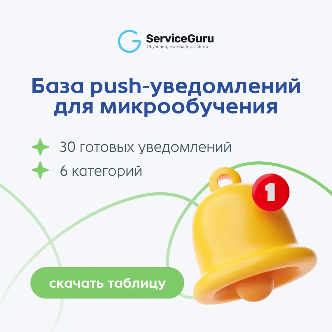 💬 Автоматические push-уведомления как инструмент микрообучения команды
У большинства обучающих программ есть одна проблема: сотрудники проходят обучение, но на практике оно не работает 🚨
Микрообучение... | Сетка — социальная сеть от hh.ru