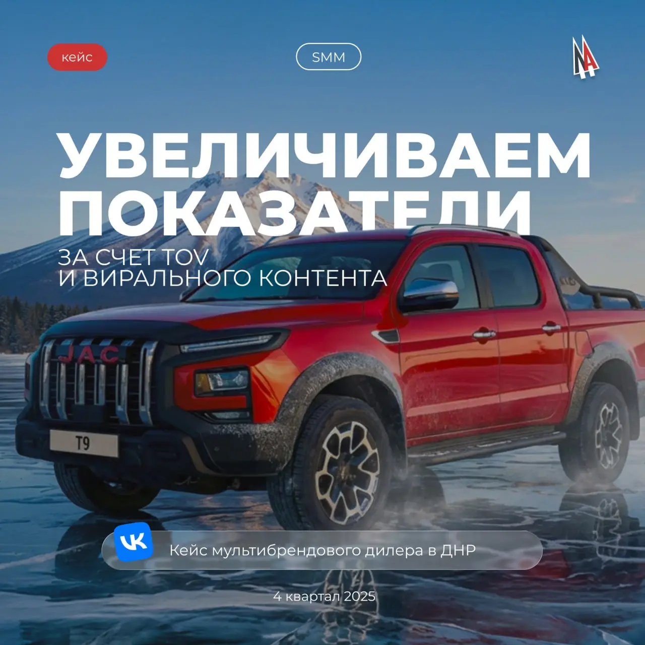 👍Кейс дилерского центра в ДНР
За 4-й квартал мы добились интересных и показательных результатов, которые доказывают: стратегия, нацеленная на качество, бьет погоню за охватами | Сетка — социальная сеть от hh.ru