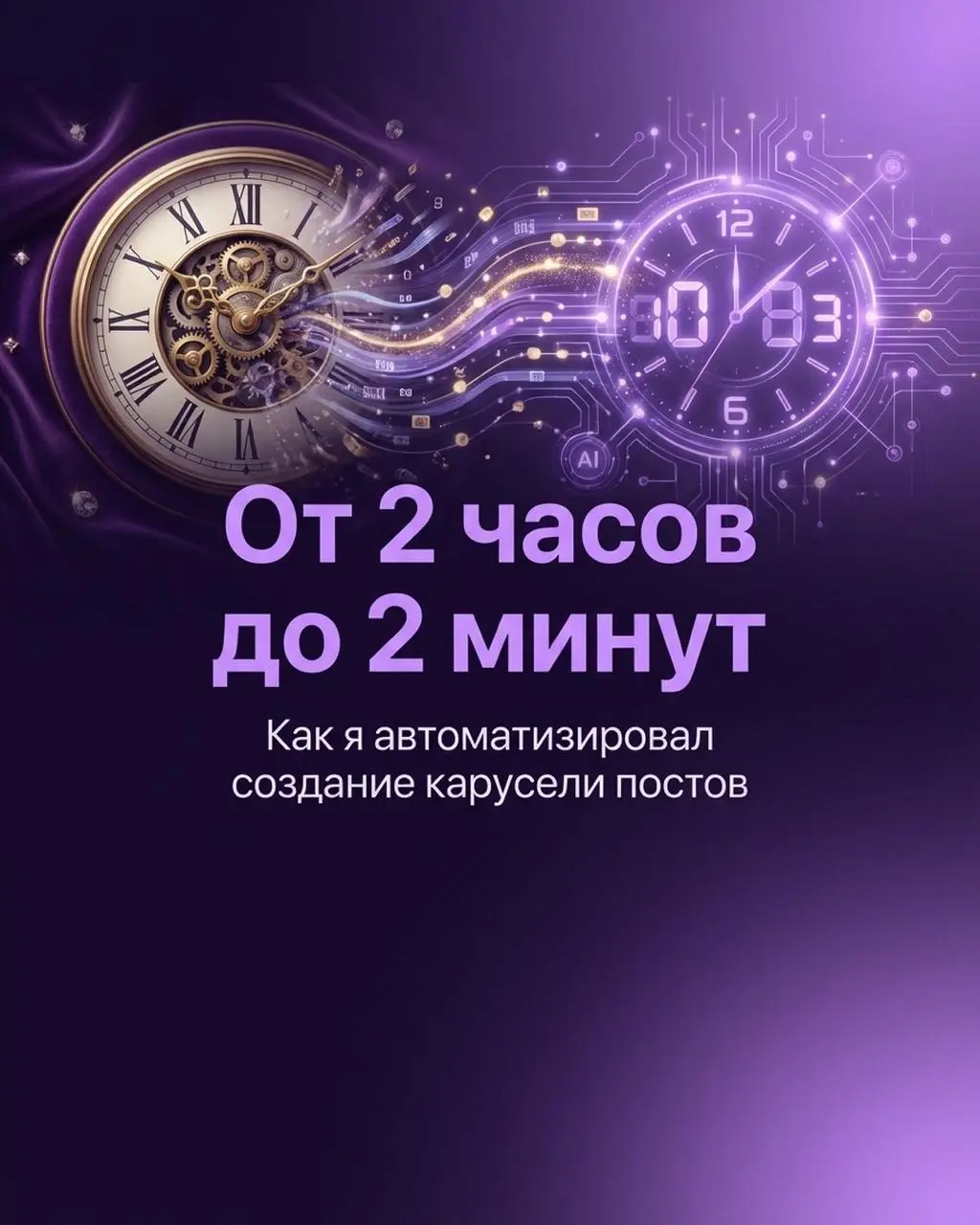 Раньше: открыл Canva, выбрал шаблон, подогнал текст, поправил шрифт — пилишь слайды 2 часа.
Сейчас: скинул текст боту, получил карусель. 2 минуты.
Я строю ИИ-агентов для клиентов | Сетка — социальная сеть от hh.ru
