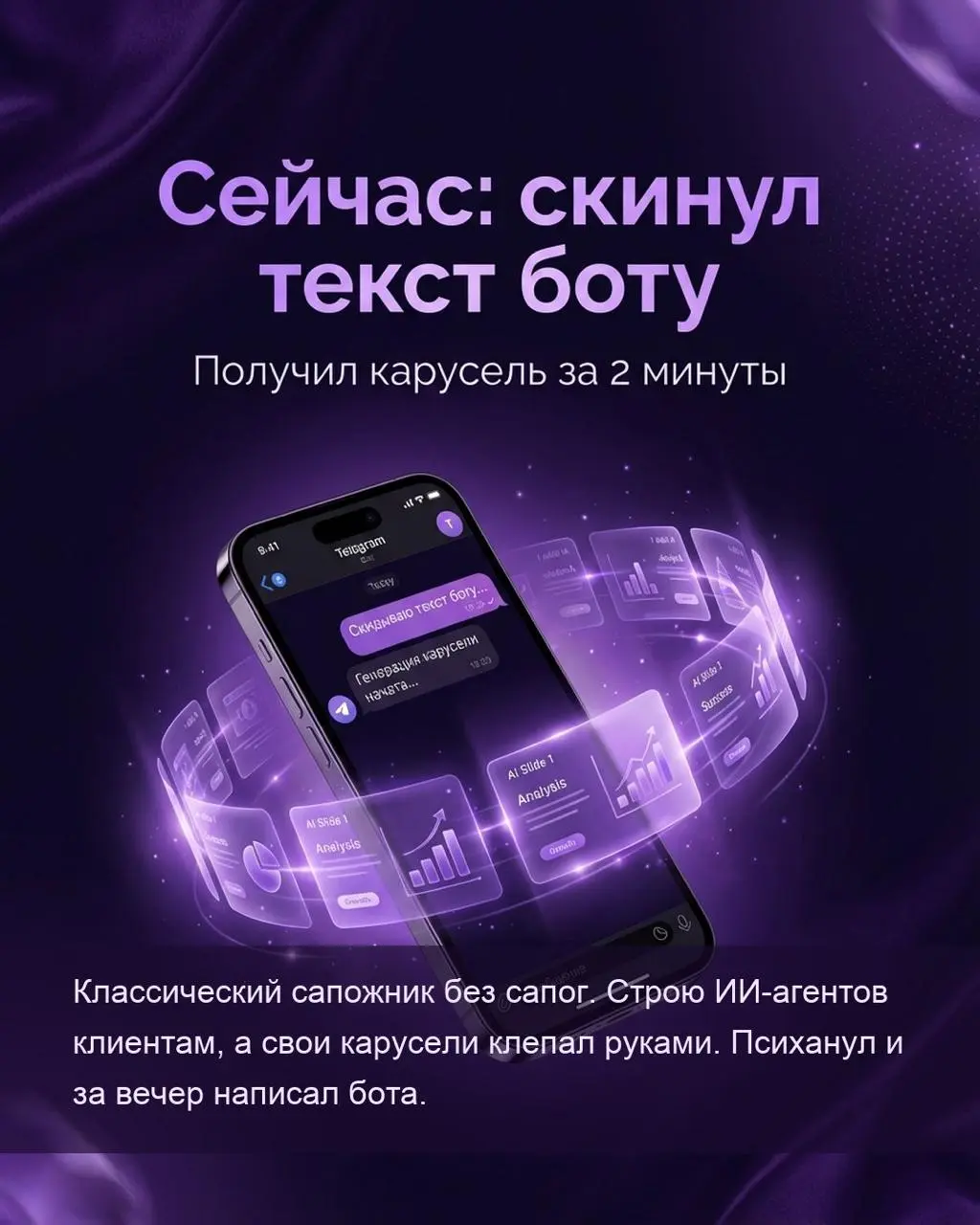 Раньше: открыл Canva, выбрал шаблон, подогнал текст, поправил шрифт — пилишь слайды 2 часа.
Сейчас: скинул текст боту, получил карусель. 2 минуты.
Я строю ИИ-агентов для клиентов | Сетка — социальная сеть от hh.ru