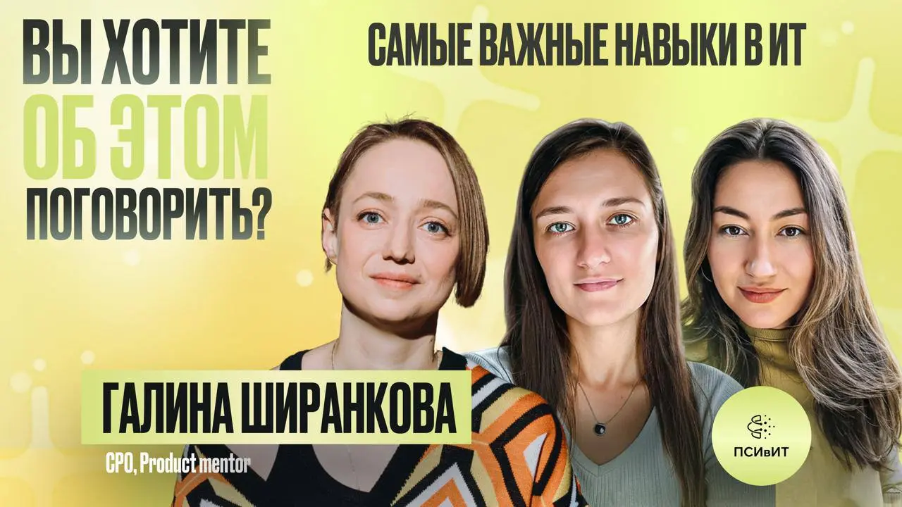 Что на самом деле важно для продакта и управленца? Именно это мы с командой узнали у гостя подкаста «Вы хотите об этом поговорить?»
🟢Гость 21 выпуска - Галина Ширанкова, CPO, ex-Unit Lead в Avito, мен... | Сетка — социальная сеть от hh.ru