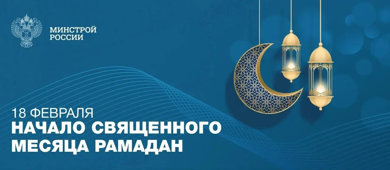 Поздравляем с наступлением благословенного месяца Рамадан!
Этот период объединяет людей в стремлении к милосердию, состраданию и духовному совершенствованию | Сетка — социальная сеть от hh.ru