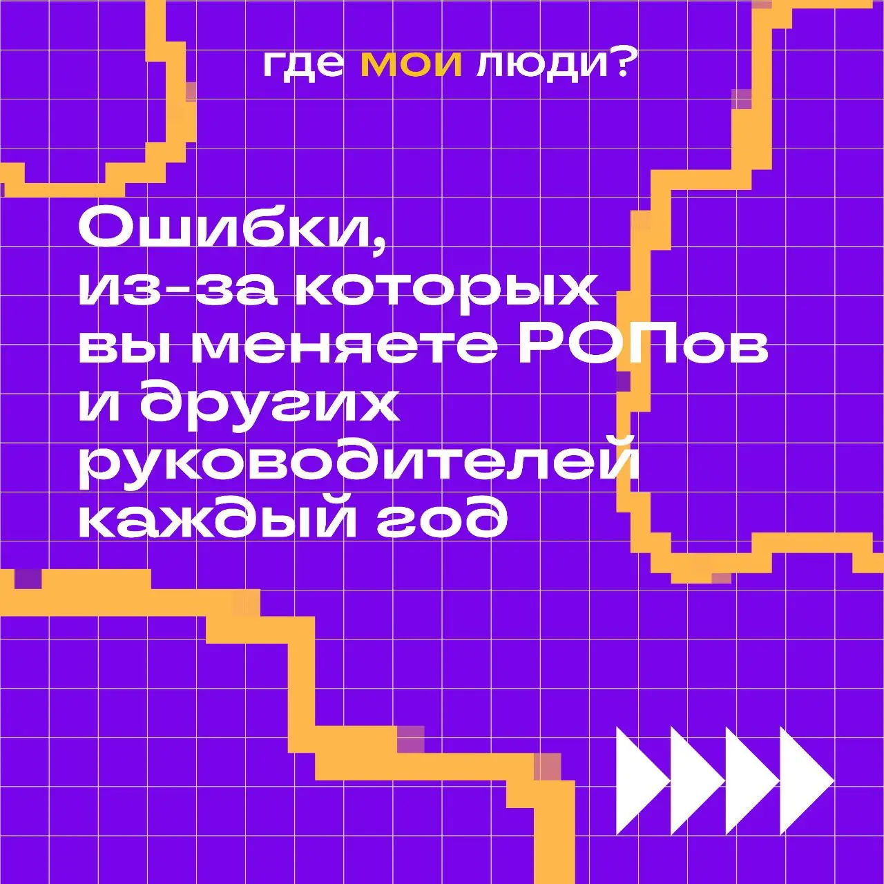 Недавно разбирали сложный кейс с одним из рекрутеров в строительной компании. За год из 8 руководителей проекта закрепились только двое, шестеро — уволены: результаты не устраивают директора | Сетка — социальная сеть от hh.ru