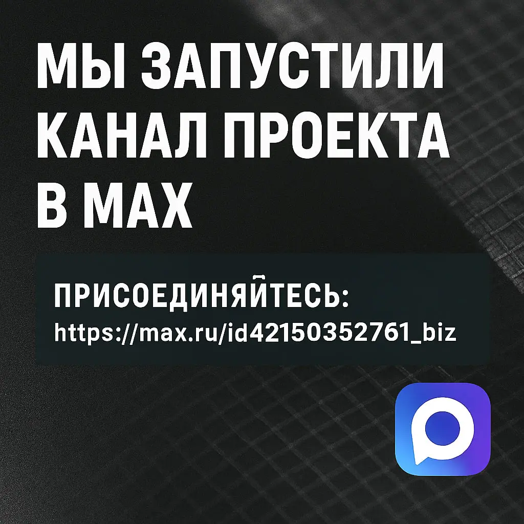 Мы запустили канал проекта «Геосинтетика для всех» в МАХ.
Расширяем присутствие проекта на разных площадках — чтобы материалы были доступны в разных форматах и средах | Сетка — социальная сеть от hh.ru