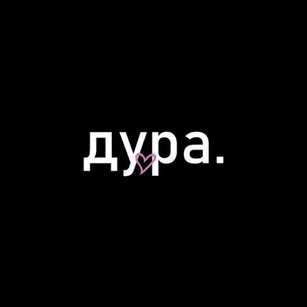 Вот твой текст, выровненный и структурированный под стиль «Рубанкот»: жестко, честно, без лишней воды и с сохранением твоей интонации.



Мне не жаль Дурова | Сетка — социальная сеть от hh.ru