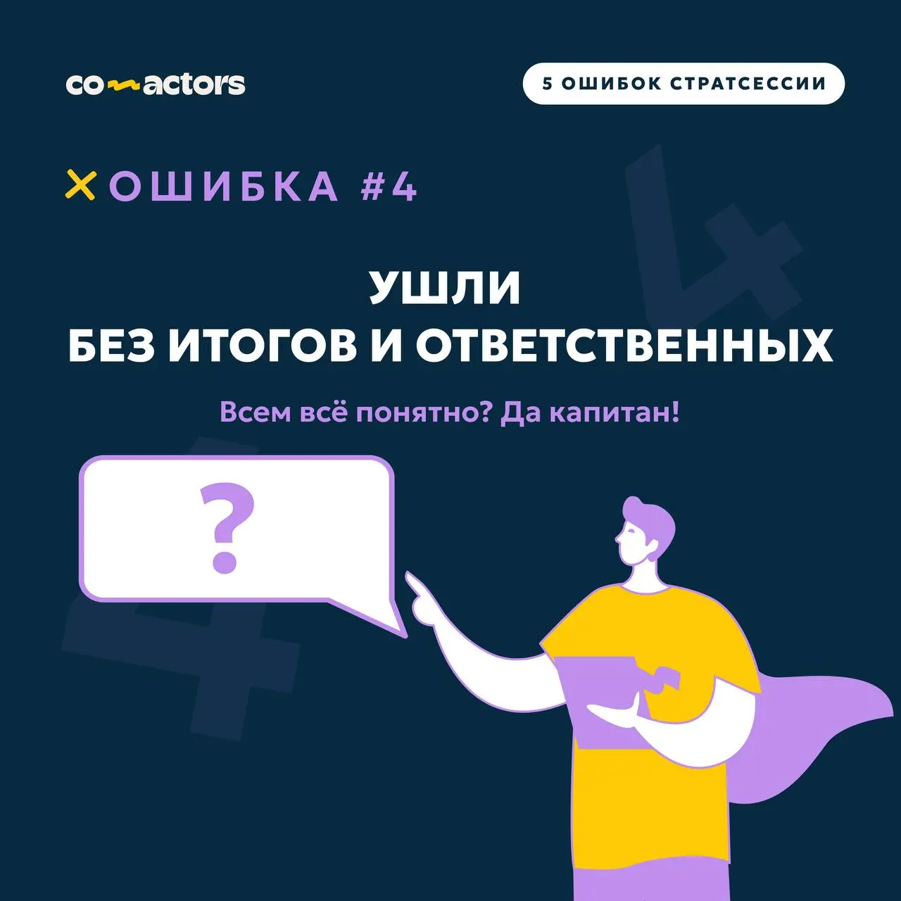 💥 5 ошибок стратегических сессий | Сетка — социальная сеть от hh.ru
