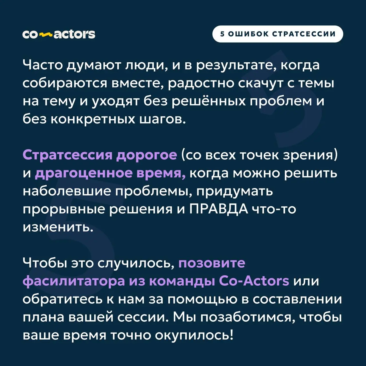 💥 5 ошибок стратегических сессий | Сетка — социальная сеть от hh.ru