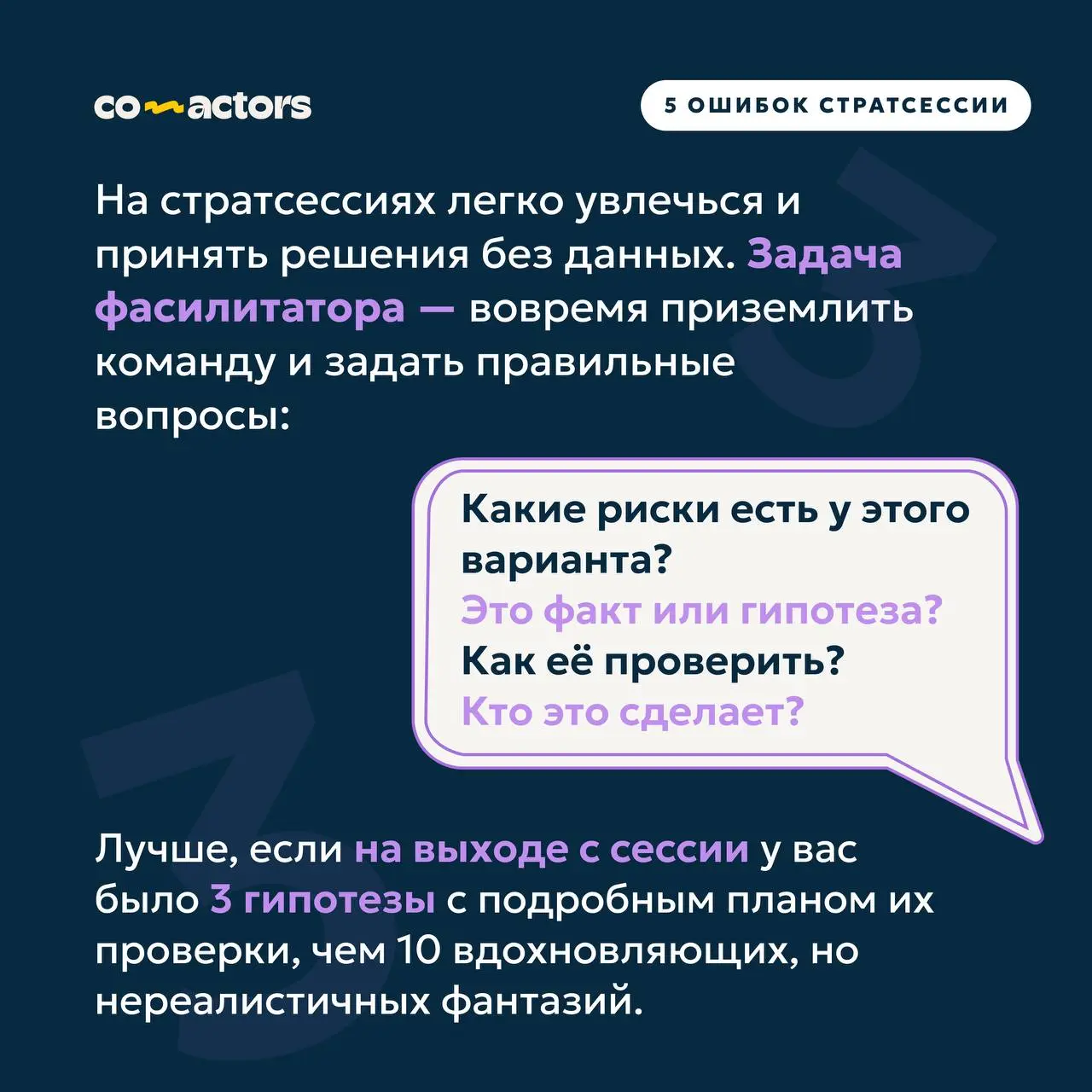 💥 5 ошибок стратегических сессий | Сетка — социальная сеть от hh.ru