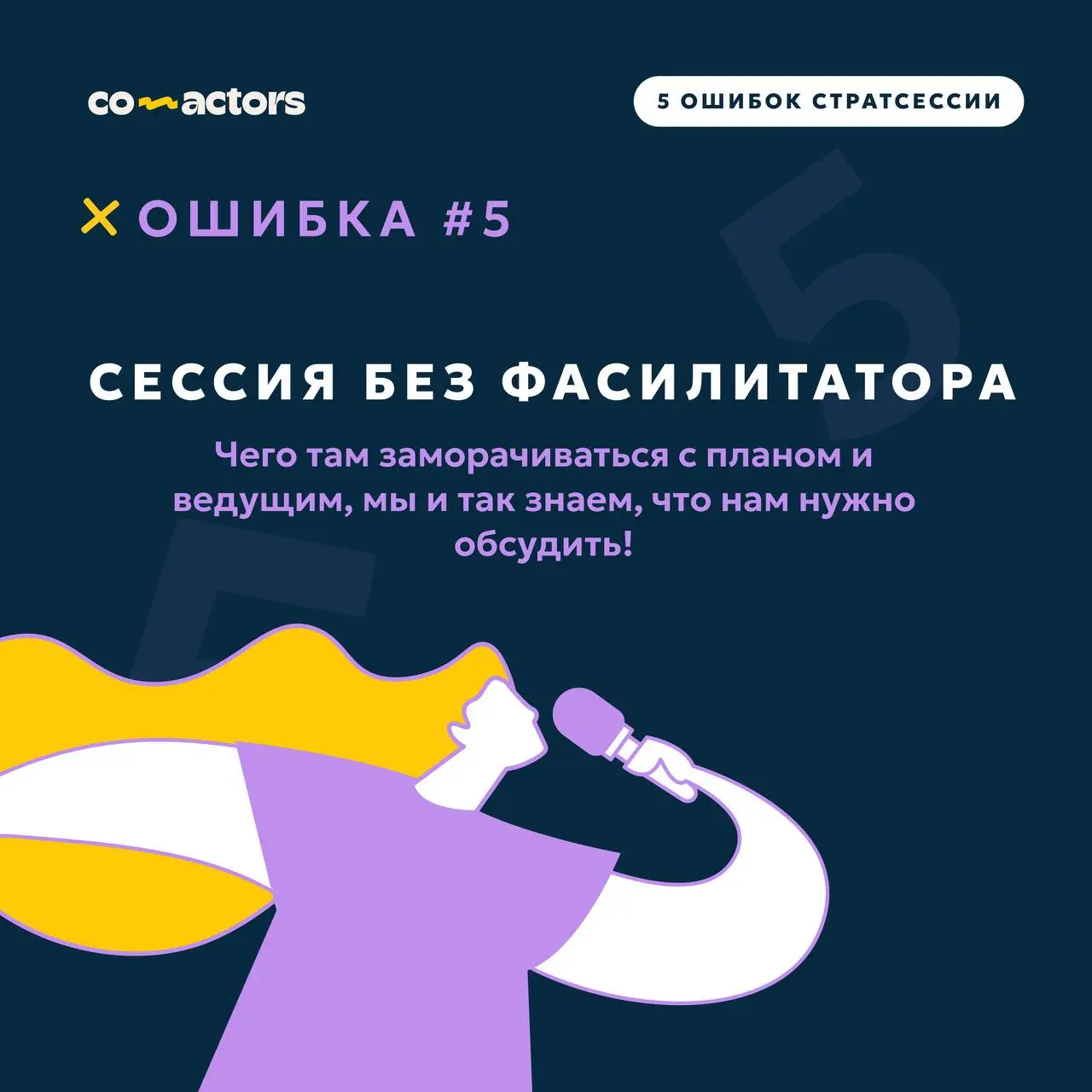 💥 5 ошибок стратегических сессий | Сетка — социальная сеть от hh.ru