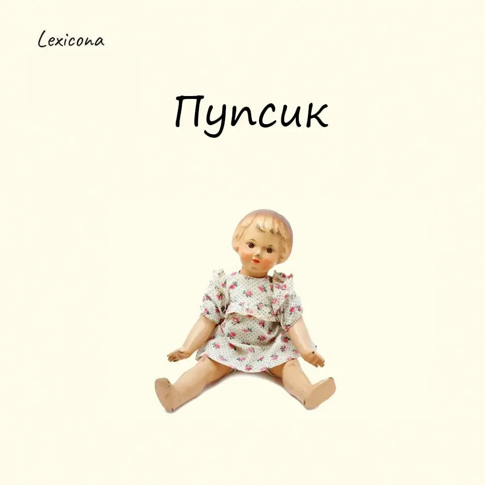 Пупсик
Это слово ворвалось в наш язык в 70-80-е, когда советские дети впервые увидели немецких куклол, на коробках которых было написано Puppen (на немецком Puppe - кукла) | Сетка — социальная сеть от hh.ru