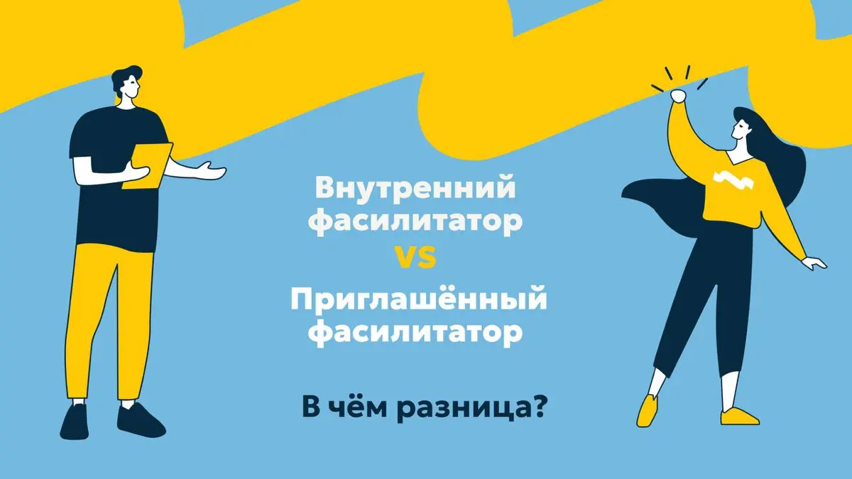 ​​👒🎩Внутренний фасилитатор vs приглашённый — в чём разница | Сетка — социальная сеть от hh.ru