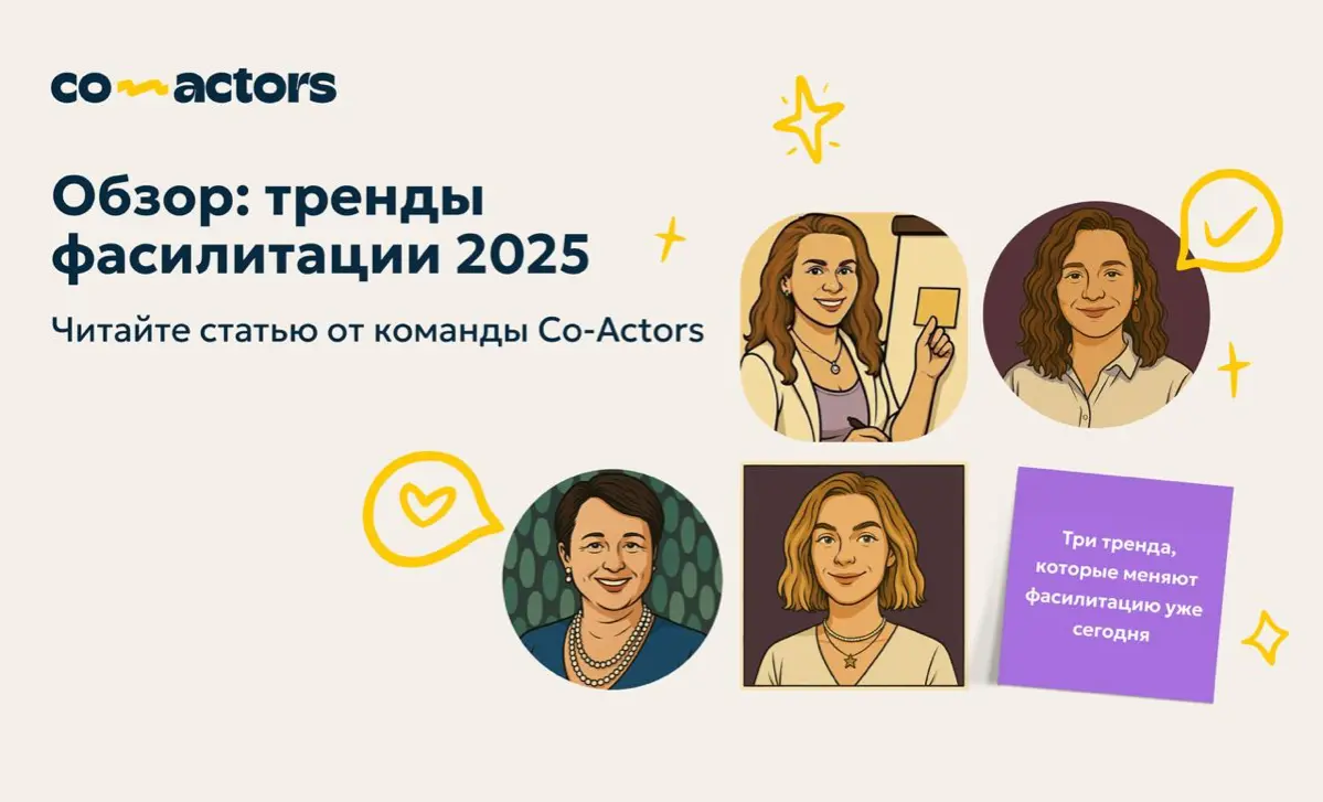 ​⚡️ Тренды фасилитации 2025 — обзор от команды Co-Actors | Сетка — социальная сеть от hh.ru