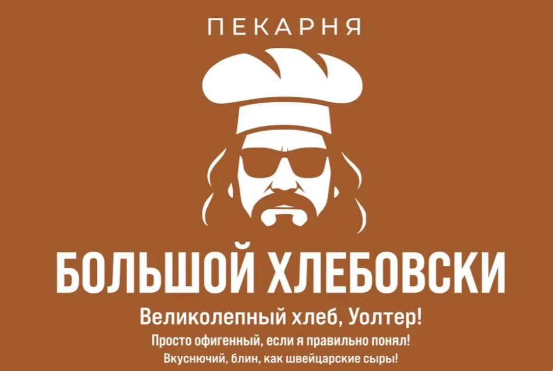 Рубрика "Бренды на грани". Пекарня «Большой Хлебовски»🤣 | Сетка — социальная сеть от hh.ru