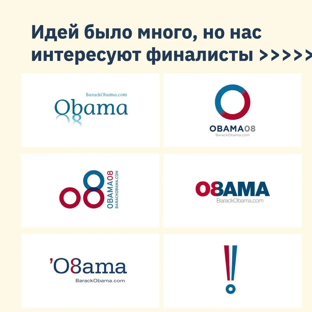 Война кандидатов = война капаний и агентств, которые стоят за ними
В первом выпуске рубрики я разбираю создание того самого лого Обамы для кампании 2008 года с комментариями стратега, руководившего пр... | Сетка — социальная сеть от hh.ru