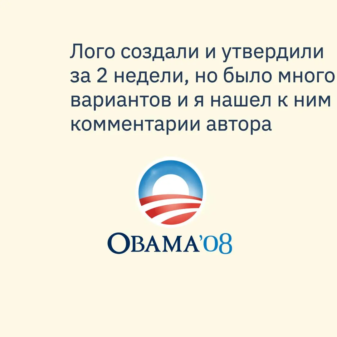 Война кандидатов = война капаний и агентств, которые стоят за ними
В первом выпуске рубрики я разбираю создание того самого лого Обамы для кампании 2008 года с комментариями стратега, руководившего пр... | Сетка — социальная сеть от hh.ru