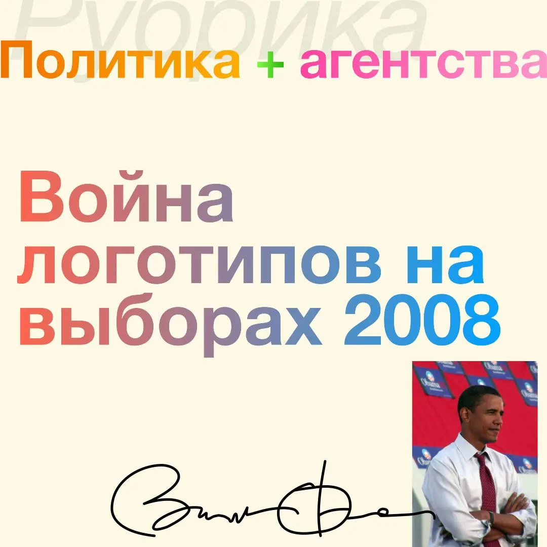 Война кандидатов = война капаний и агентств, которые стоят за ними
В первом выпуске рубрики я разбираю создание того самого лого Обамы для кампании 2008 года с комментариями стратега, руководившего пр... | Сетка — социальная сеть от hh.ru