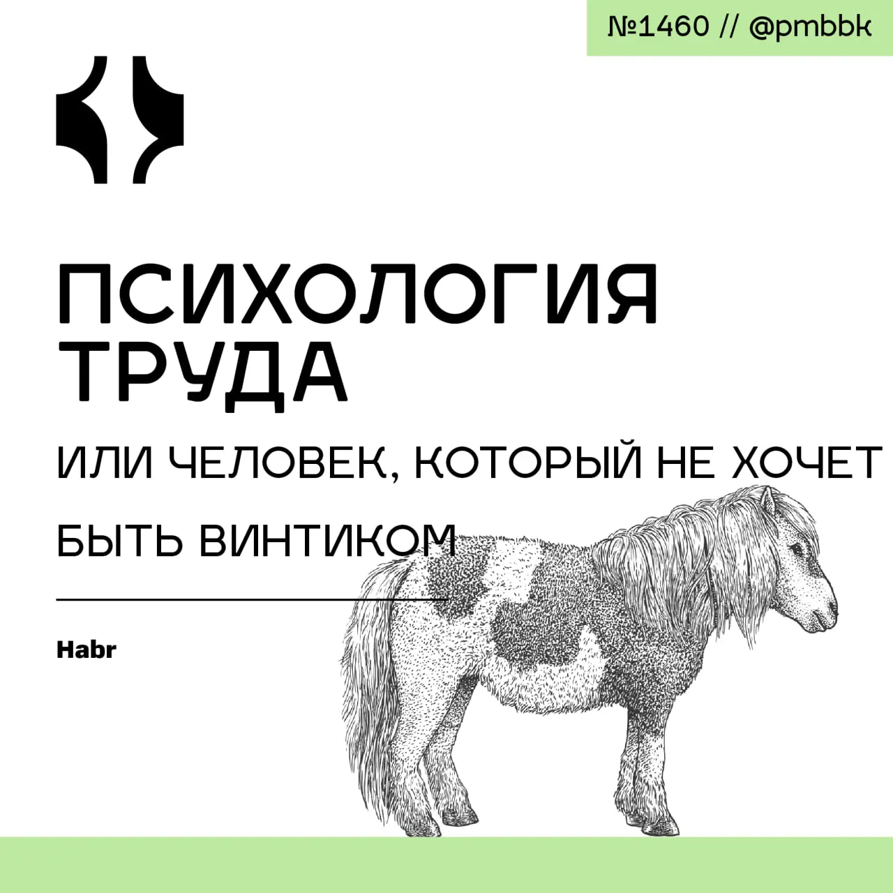 ⚙️ Психология труда или человек, который не хочет быть винтиком
Мотивация - это не про кнуты и пряники и даже не про интересные задачи. Это про субъектность | Сетка — социальная сеть от hh.ru