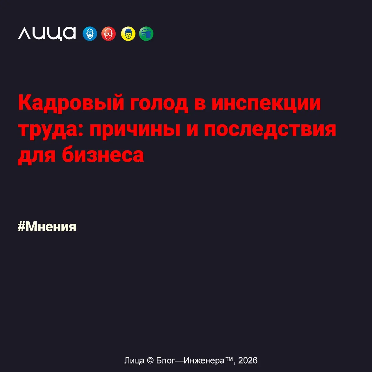 Кадровый голод в инспекции труда: причины и последствия для бизнеса ✅
«*Государственная инспекция труда (ГИТ) считалась одним из самых влиятельных надзорных органов | Сетка — социальная сеть от hh.ru
