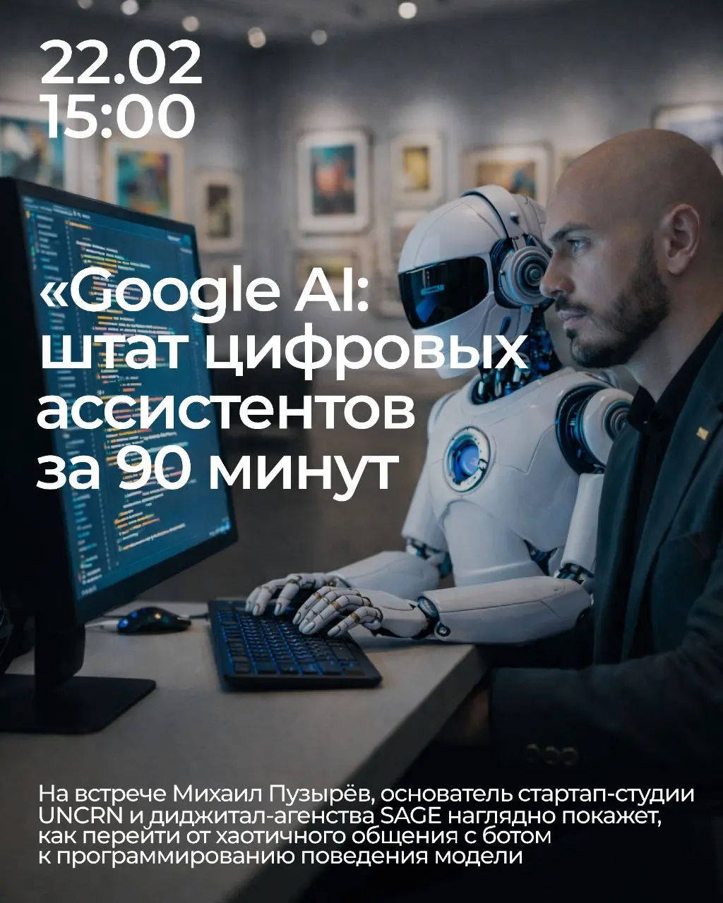 «Архитекторы интеллекта: как приручить Google AI и создать штат цифровых ассистентов за 90 минут»
На этой встрече я докажу, что "плохой ответ" нейросети — это всегда результат плохого запроса | Сетка — социальная сеть от hh.ru
