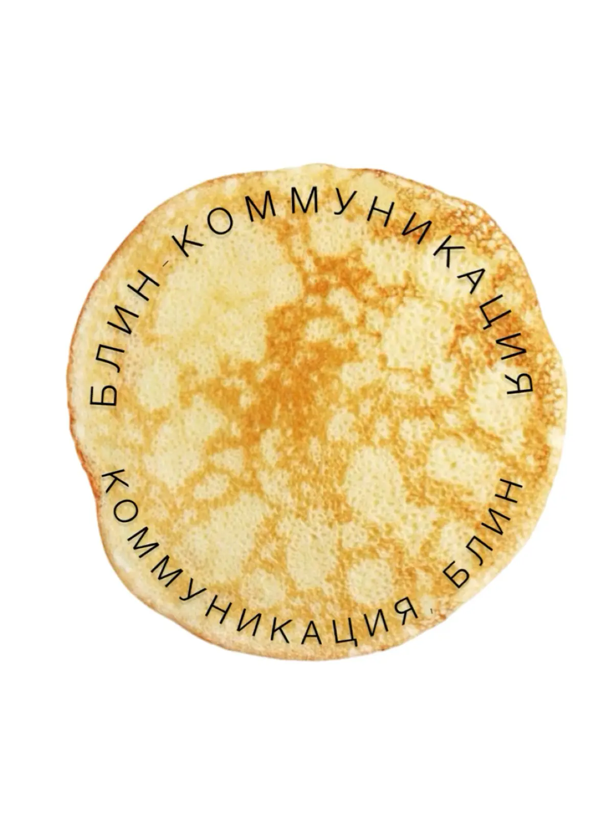 Блин-коммуникация  культурно-сенсорная интеграция
🥞 | Сетка — социальная сеть от hh.ru