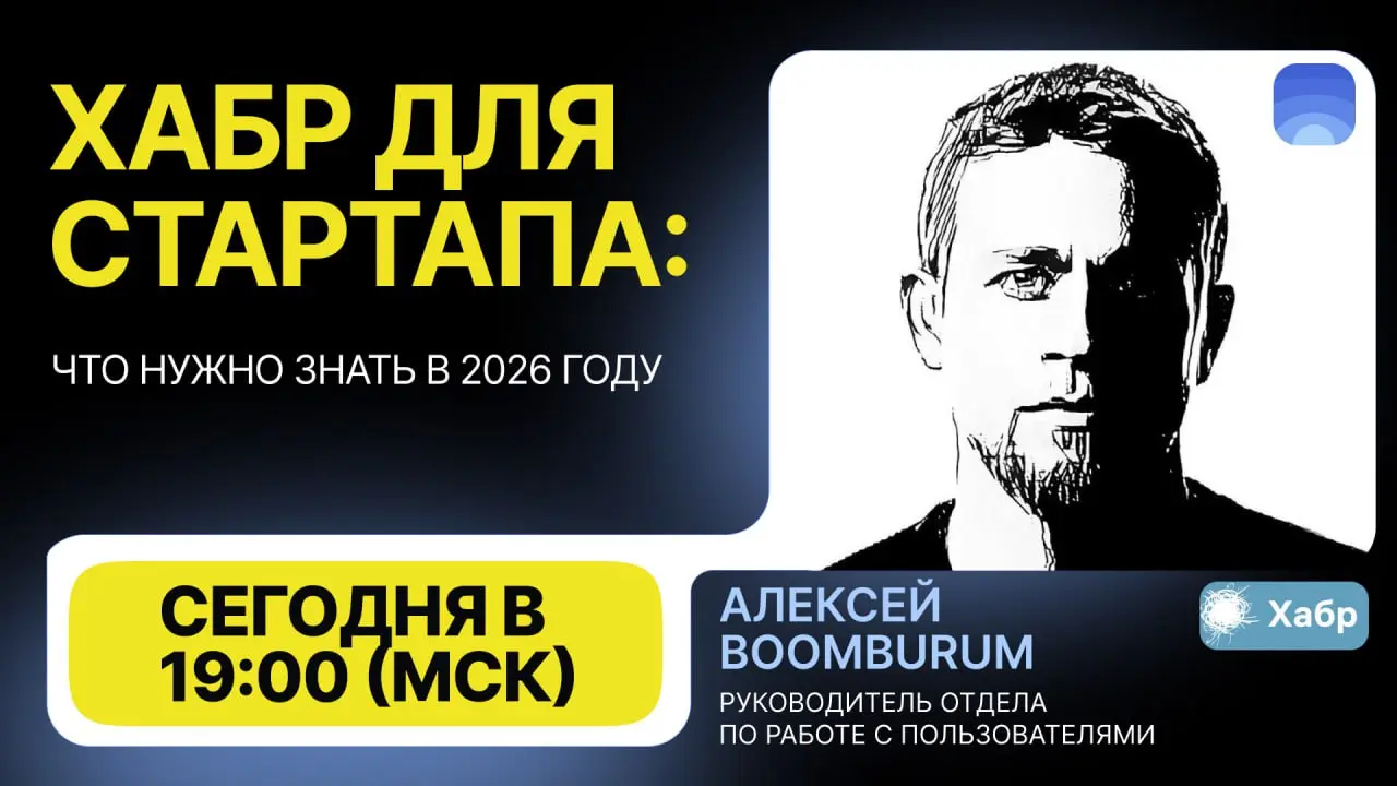🔥 Сегодня в 19:00
«Хабр для стартапа: что нужно знать в 2026 году»
разбираем, как стартапу выжить и получить профит на главной IT-площадке страны | Сетка — социальная сеть от hh.ru