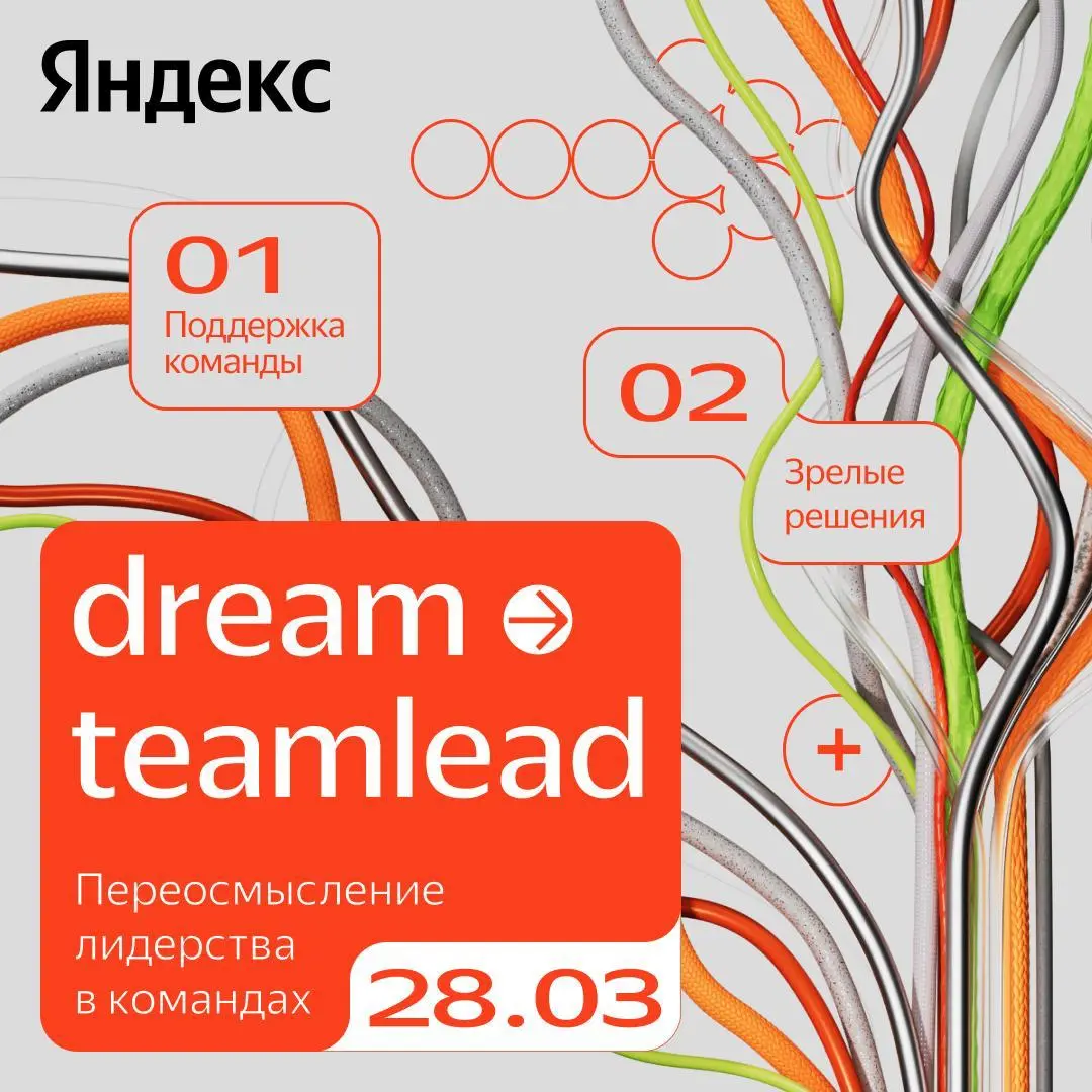 Dream → Teamlead снова в деле.
Второй раз собираем тимлидов и техлидов на конференцию Dream → Teamlead. Времени и мест осталось маловато, уже 28 марта в Москве всё повторится | Сетка — социальная сеть от hh.ru