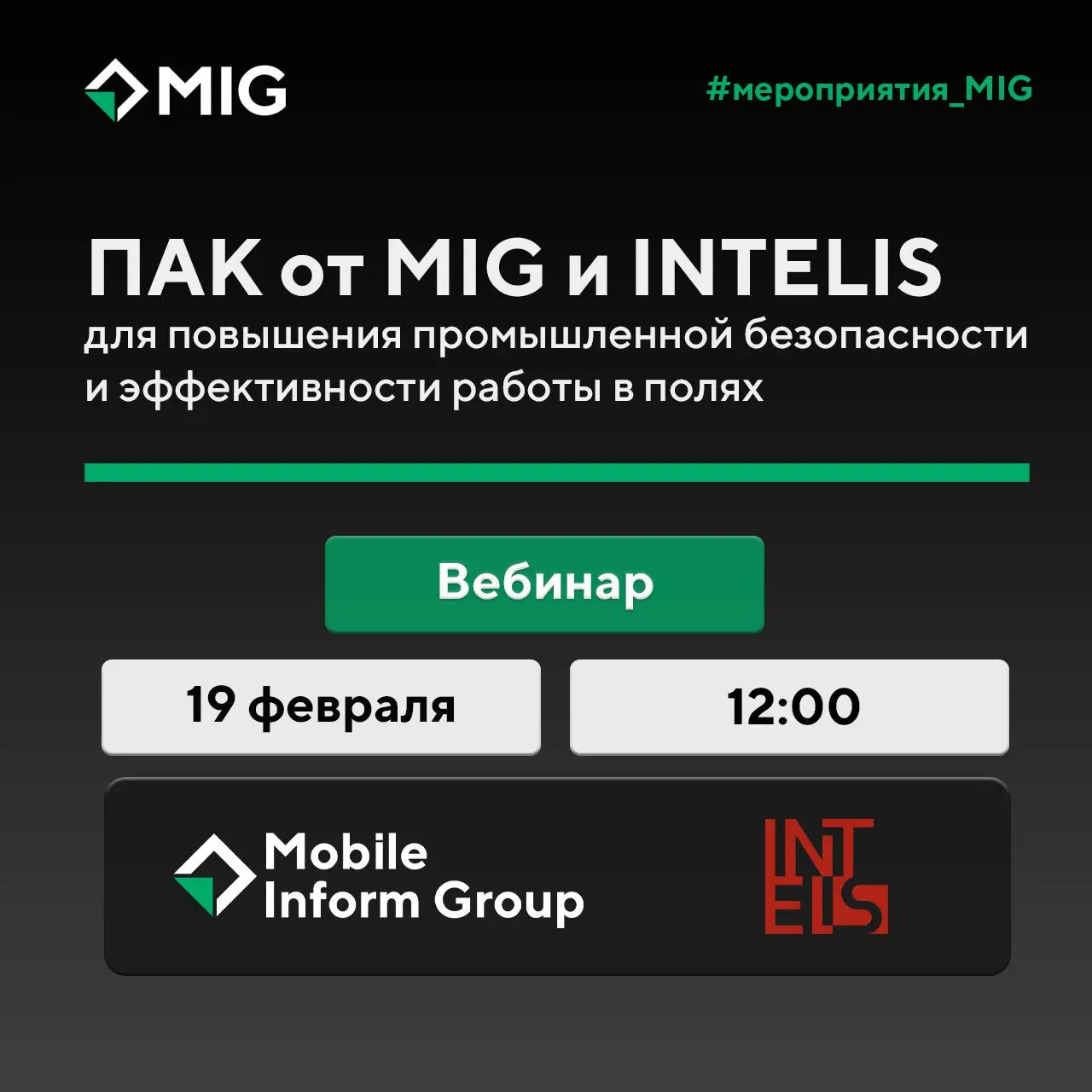 Вебинар сегодня в 12:00!
ПАК от MIG и INTELIS для повышения промышленной безопасности и эффективности работы в полях
Поговорим о главном:
❤️легализация мобильных технологий на производстве
❤️безопасно... | Сетка — социальная сеть от hh.ru