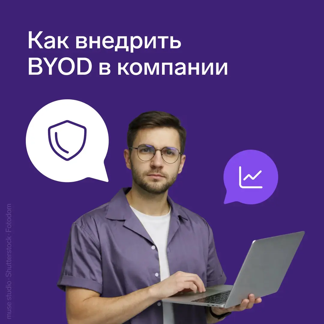 Как внедрить BYOD в компании
BYOD (Bring Your Own Device) означает, что сотрудники работают с корпоративными данными и сервисами на своих личных ноутбуках и смартфонах | Сетка — социальная сеть от hh.ru