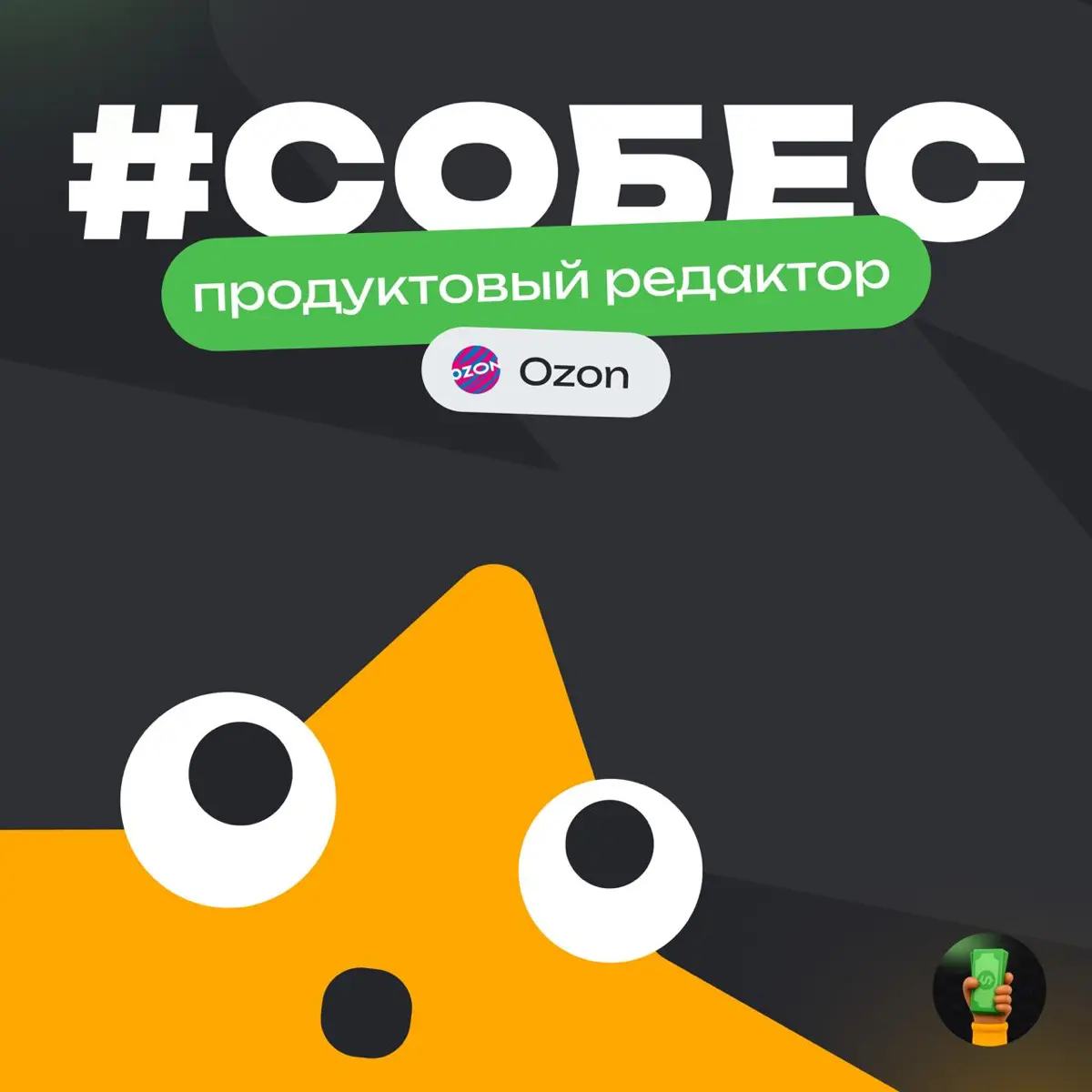 👀 История собеса: Продуктовый редактор в Ozon
Компания: Ozon
Должность: Продуктовый редактор
Итог: Получил и принял оффер
Общие впечатления:
⭐️⭐️⭐️⭐️⭐️ — Идеально
Сложность процесса:
⭐️⭐️⭐️ — Пришлось... | Сетка — социальная сеть от hh.ru