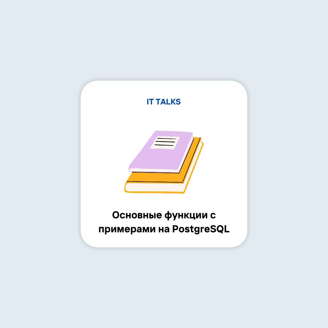 Новый Справочник по SQL🔥
Давненько не было полезных материалов | Сетка — социальная сеть от hh.ru
