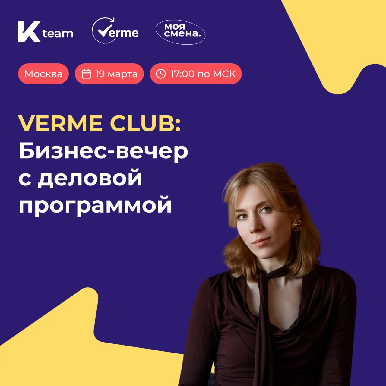 Встречаем весну ярко – заряжаемся энергией и рабочими идеями🎉
Друзья, 19 марта мы с партнером Verme проведем в Москве неформальный бизнес-ужин для тех, кто каждый день управляет людьми и процессами | Сетка — социальная сеть от hh.ru