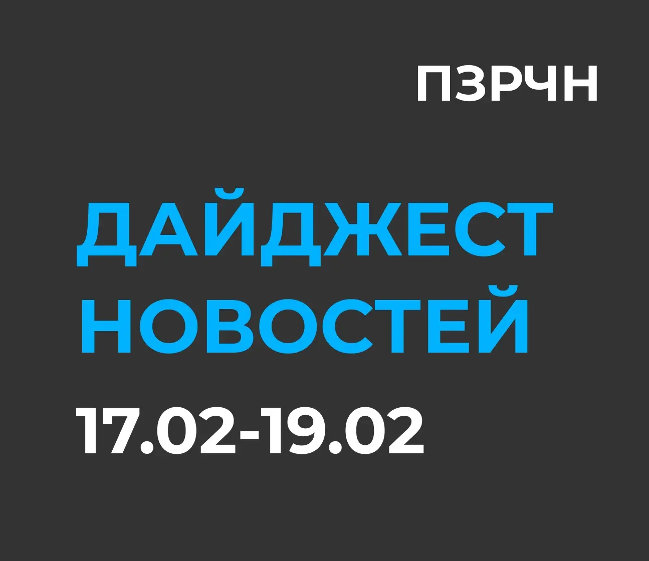 📱 DIGITAL & ИИ — сводка за 17–19 февраля 2026 | Сетка — социальная сеть от hh.ru