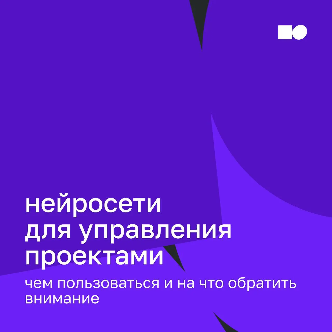 🤍 Нейросети для управления проектами: чем пользоваться и на что обратить внимание
В управлении проектами редко не хватает инструментов: чаще всего не хватает времени, ясности и возможности быстро разо... | Сетка — социальная сеть от hh.ru