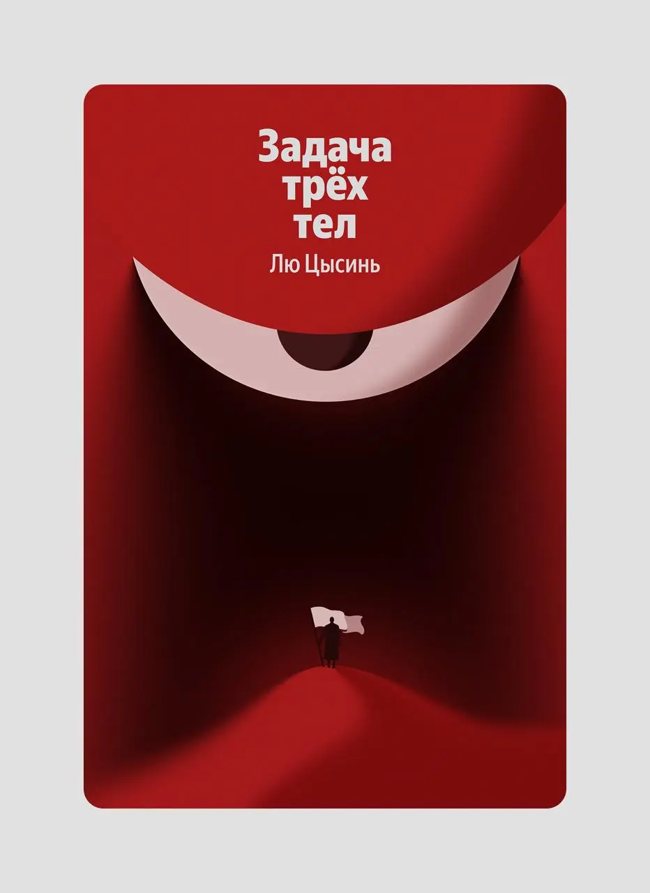 Прерывать молчание в канале стоит хотя бы ради таких проектов.
В 24 году 100 дизов Яндекса нарисовали обложки к классическим произведениям | Сетка — социальная сеть от hh.ru
