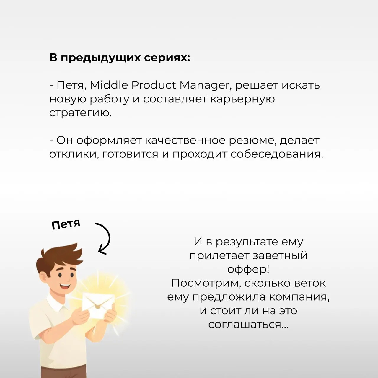 Получил +10% к офферу и принял его ⭐️
[Серия 5. Оффер]
В предыдущих сериях (раз, два, три, четыре) менеджер Петя составил резюме, сделал отклики и даже прошел собесы | Сетка — социальная сеть от hh.ru