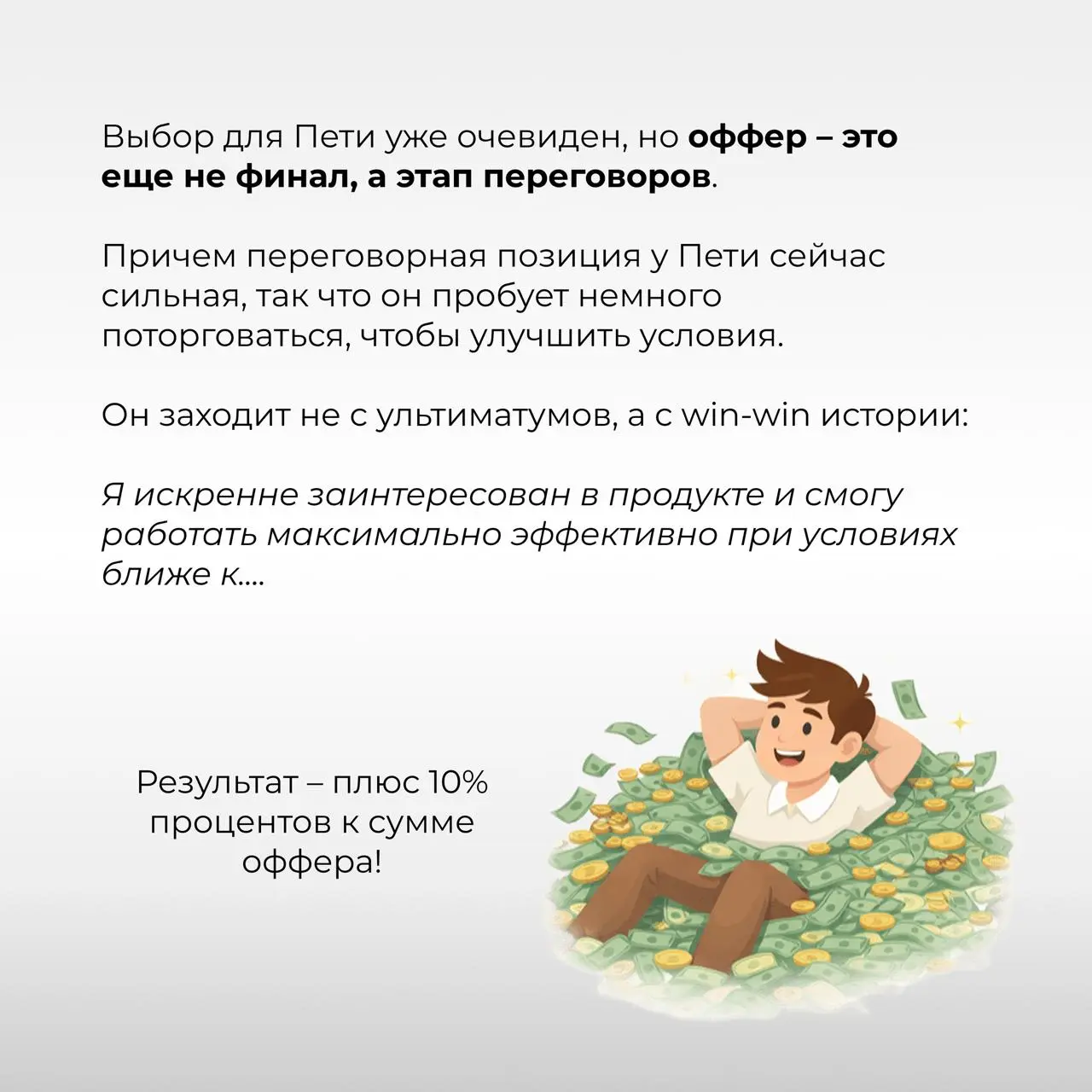 Получил +10% к офферу и принял его ⭐️
[Серия 5. Оффер]
В предыдущих сериях (раз, два, три, четыре) менеджер Петя составил резюме, сделал отклики и даже прошел собесы | Сетка — социальная сеть от hh.ru