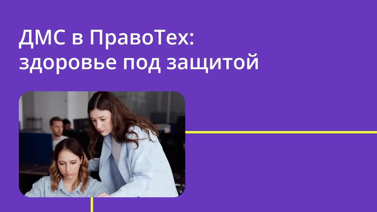 🟣 Сегодня расскажем про ДМС в ПравоТех
Мы не ждем достижения определенного грейда. Забота о себе должна быть доступной.
➡️ Что входит в наш расширенный пакет — в карточках. | Сетка — социальная сеть от hh.ru