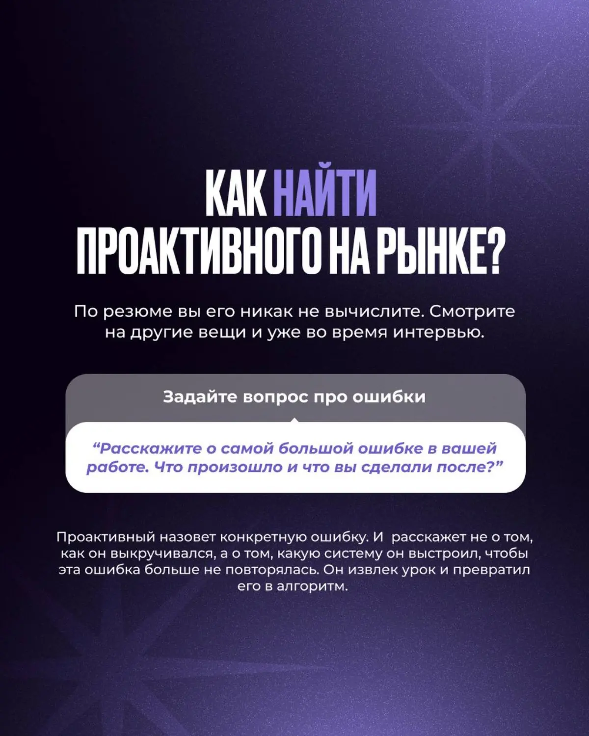 Что такое проактивность и как она устроена
Проактивный игрок - это человек, который видит проблему и идет ее решать. Сам.
Он не приходит к руководителю с вопросами | Сетка — социальная сеть от hh.ru