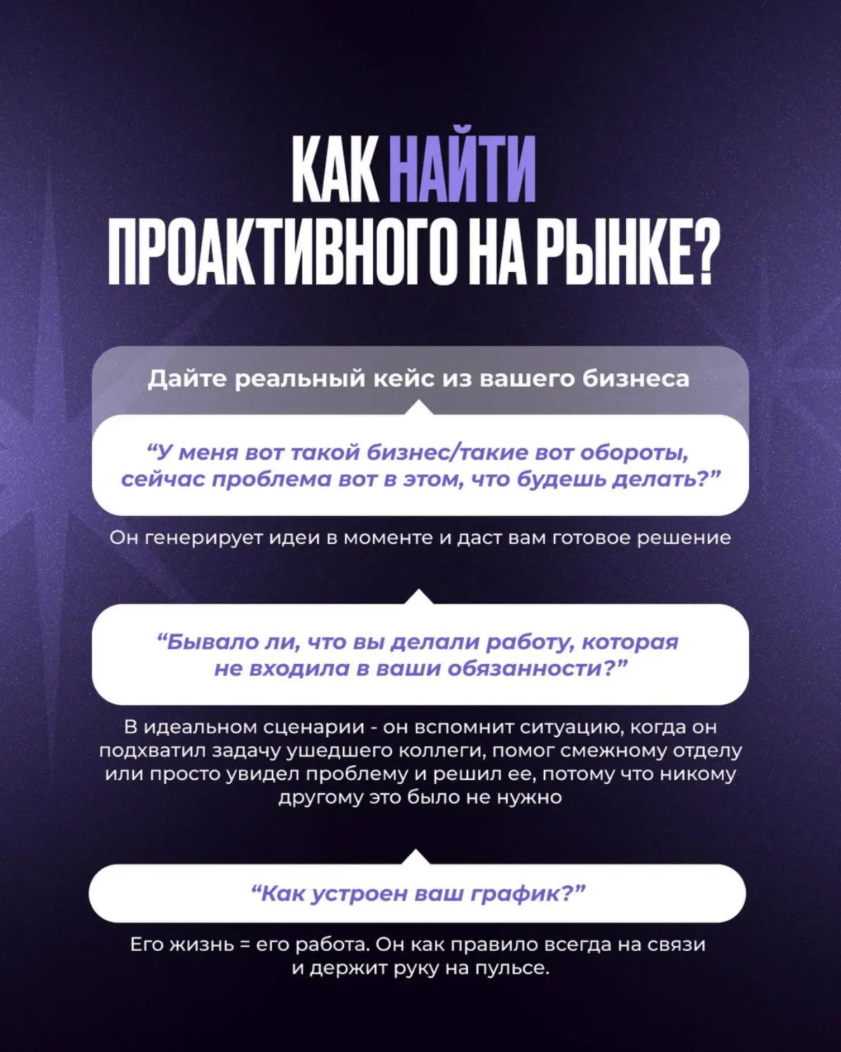 Что такое проактивность и как она устроена
Проактивный игрок - это человек, который видит проблему и идет ее решать. Сам.
Он не приходит к руководителю с вопросами | Сетка — социальная сеть от hh.ru