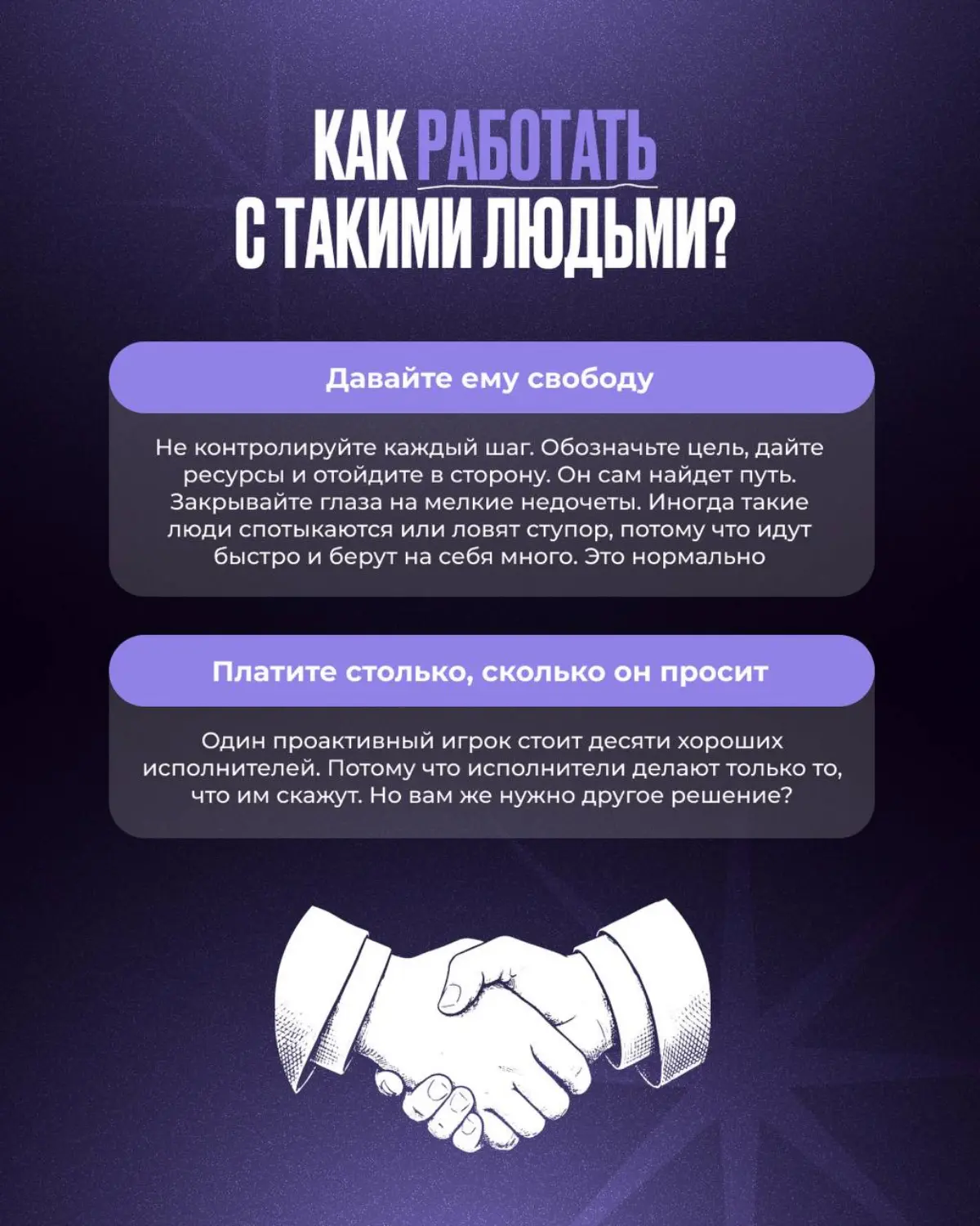Что такое проактивность и как она устроена
Проактивный игрок - это человек, который видит проблему и идет ее решать. Сам.
Он не приходит к руководителю с вопросами | Сетка — социальная сеть от hh.ru