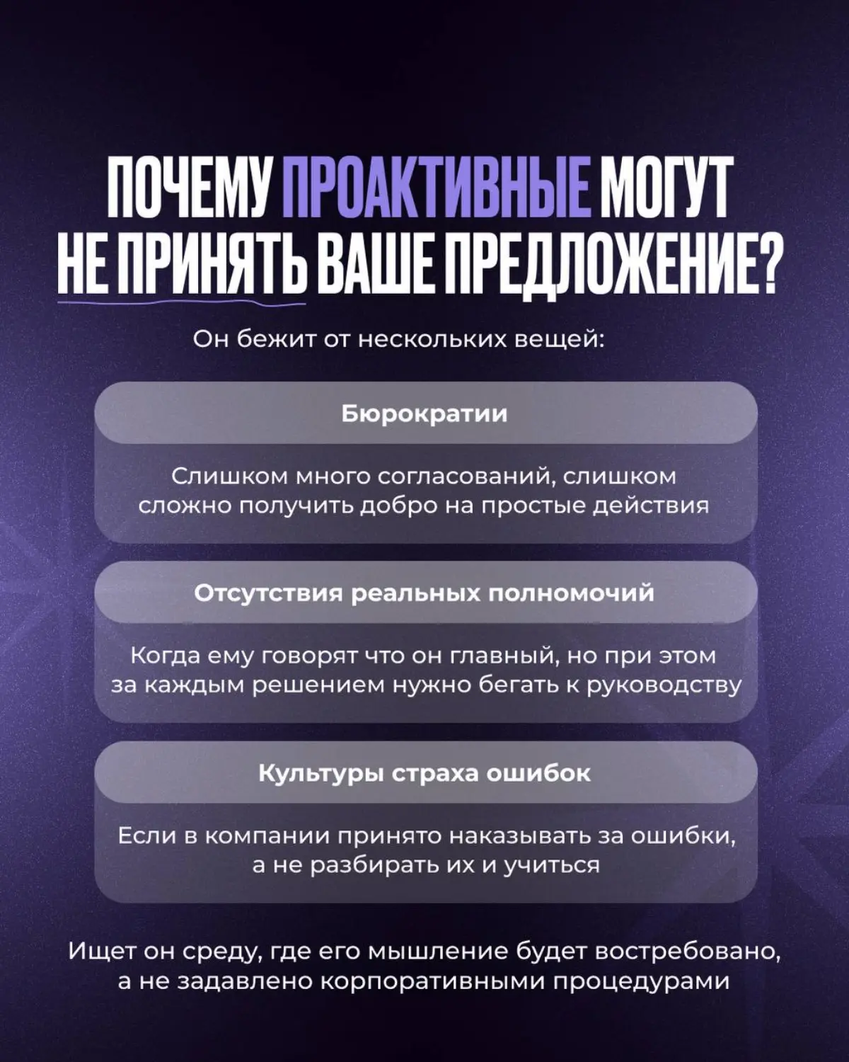 Что такое проактивность и как она устроена
Проактивный игрок - это человек, который видит проблему и идет ее решать. Сам.
Он не приходит к руководителю с вопросами | Сетка — социальная сеть от hh.ru