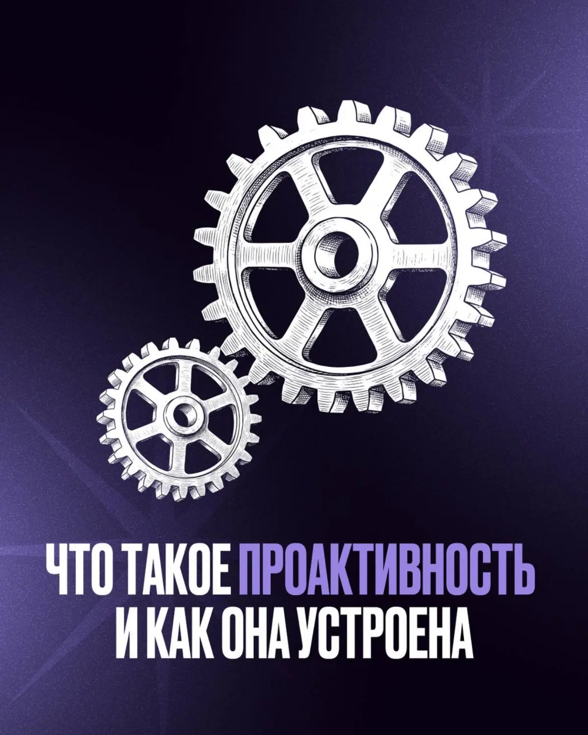 Что такое проактивность и как она устроена
Проактивный игрок - это человек, который видит проблему и идет ее решать. Сам.
Он не приходит к руководителю с вопросами | Сетка — социальная сеть от hh.ru
