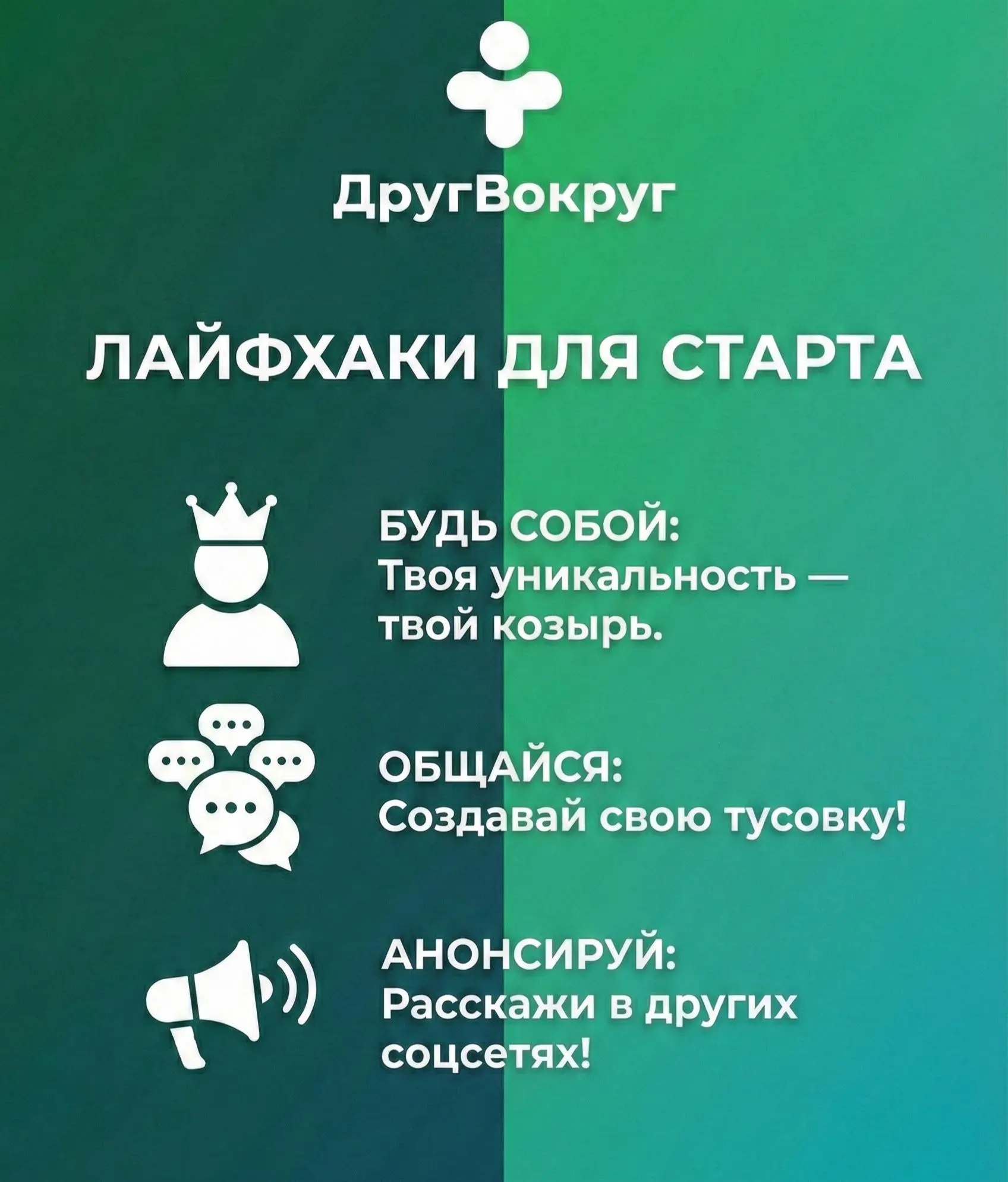 💡 Маленькие лайфхаки для старта:
Будь собой: Не пытайся копировать кого-то. Твоя уникальность - твой главный козырь.
Общайся: Задавай вопросы, отвечай на комментарии | Сетка — социальная сеть от hh.ru