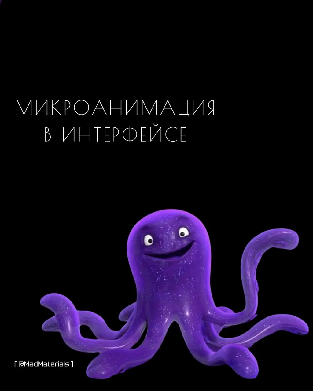 Микроанимации в интерфейсе: как оживить сайт и не переборщить
Микроанимации — это 200-500 мс, которые превращают статичный интерфейс в живой. Но без чётких правил легко получить «кринжатину» | Сетка — социальная сеть от hh.ru
