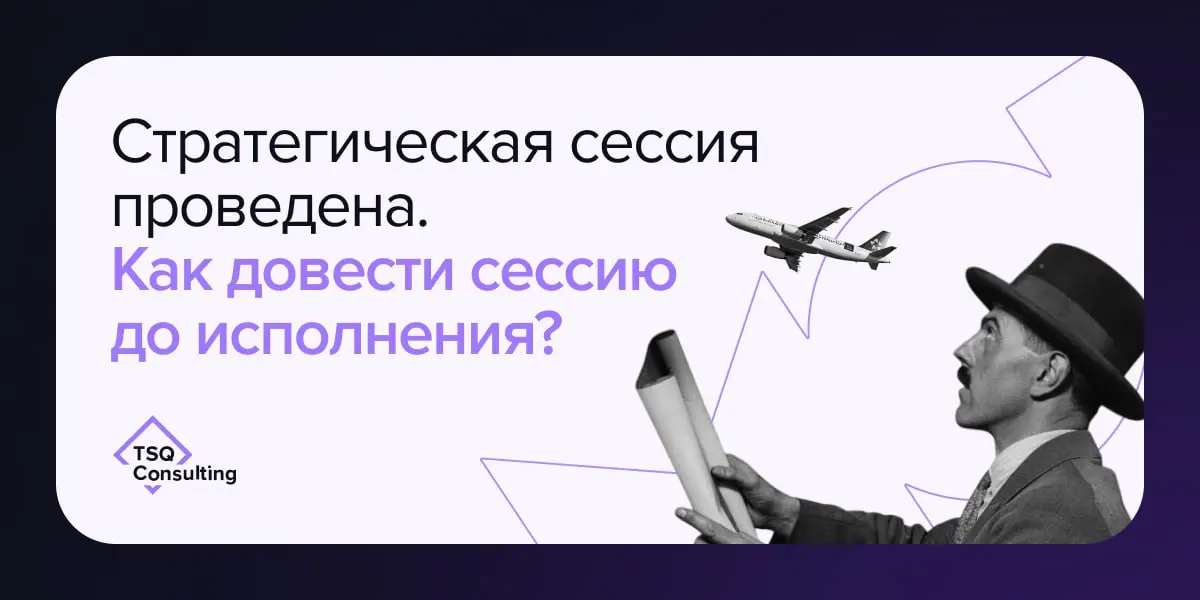 Стратегическая сессия проведена. Как довести сессию до исполнения?
Провести стратегическую сессию и зафиксировать видение — недостаточно | Сетка — социальная сеть от hh.ru