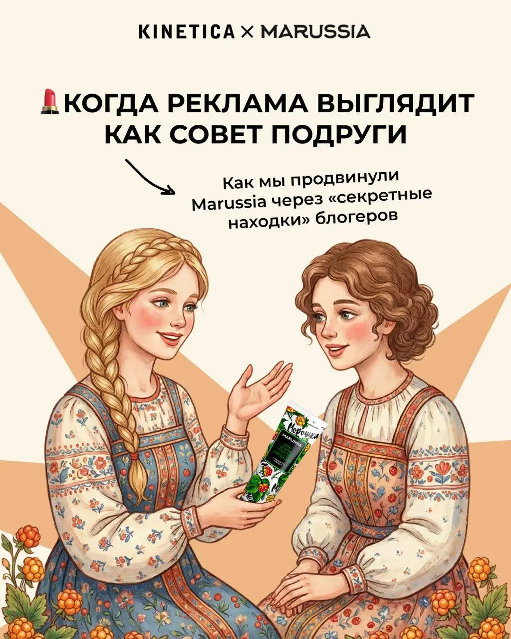🤫 Когда реклама притворяется советом подруги, или крем, который продаёт сам себя
Marussia — бренд косметики для ухода. Продажи на Wildberries, переполненная ниша с десятками конкурентов | Сетка — социальная сеть от hh.ru