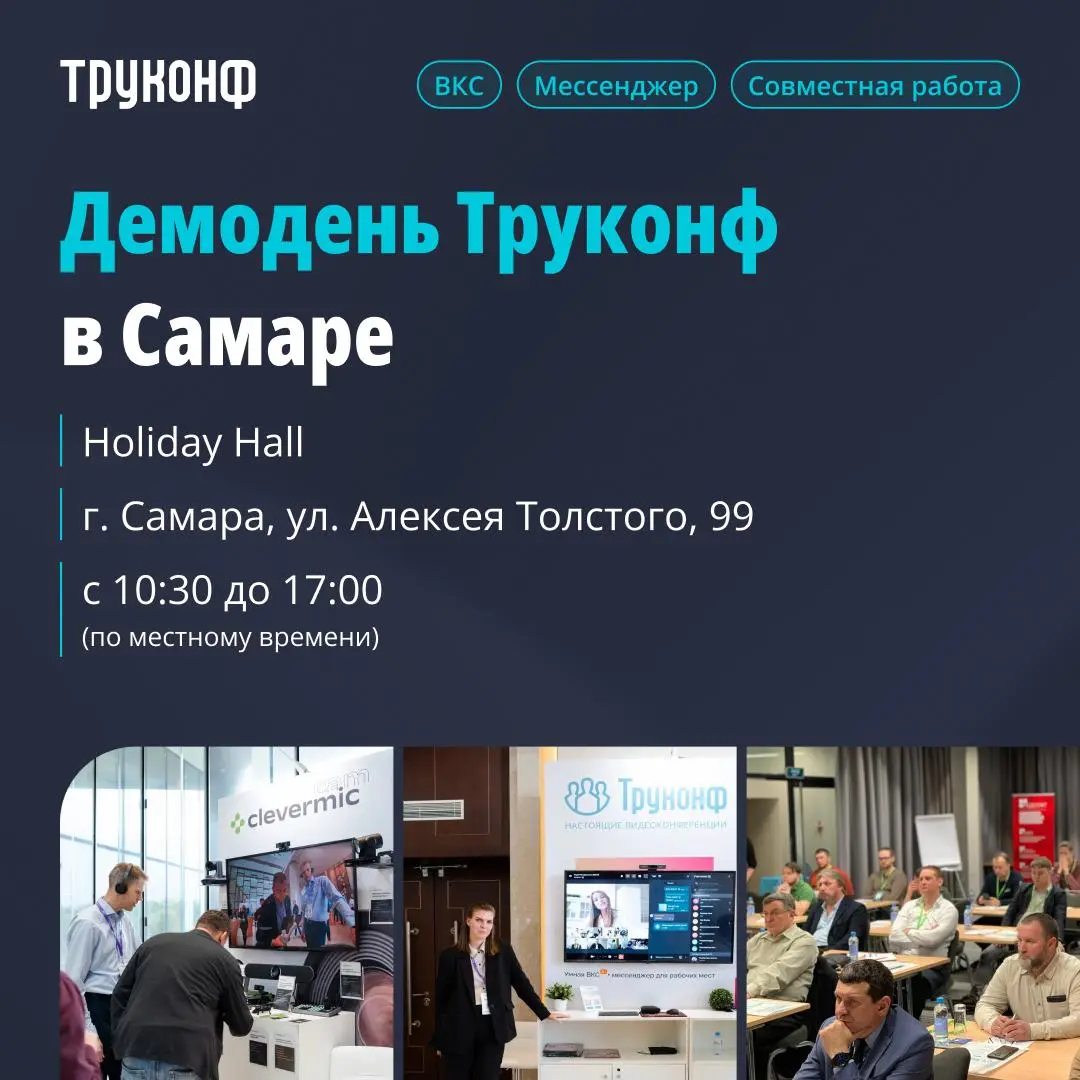 😊 Айтишники Самары, встречаемся 5 марта на Демодне Труконф!
Устали от тормозящих сервисов, блокировок и зоопарка инструментов для рабочего общения? Команда Труконф покажет, как собрать всё в одну усто... | Сетка — социальная сеть от hh.ru