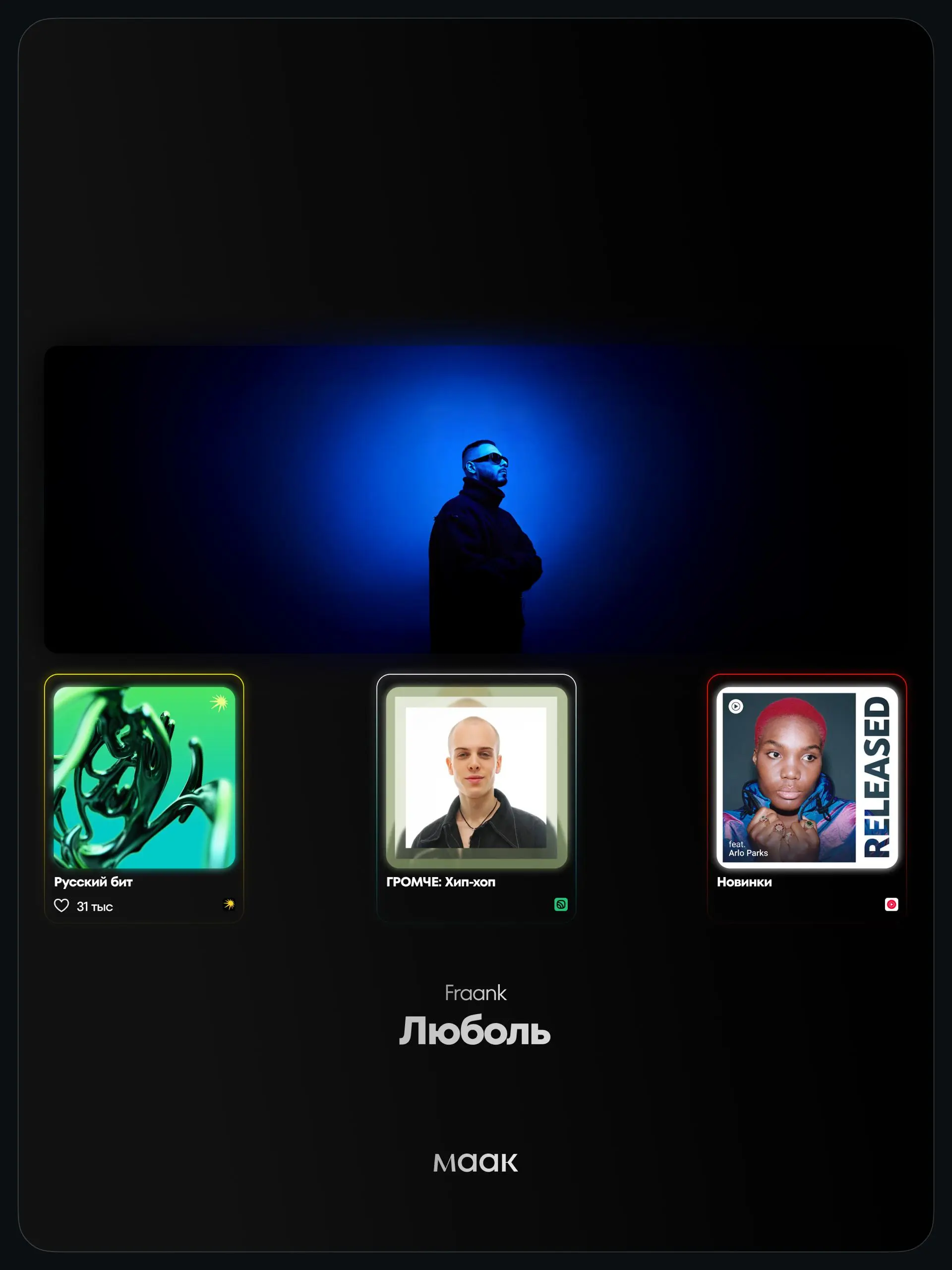 📀#play — Слушай наши релизы в крупных плейлистах!
👑 Fraank — «Люболь»
〰️ «Новинки» от YouTube Music
〰️ «Русский бит» от Яндекс Музыка
〰️ «ГРОМЧЕ: Хип-хоп» от Звук
🔼 Слушать/скачать трек
📁 Файл для под... | Сетка — социальная сеть от hh.ru