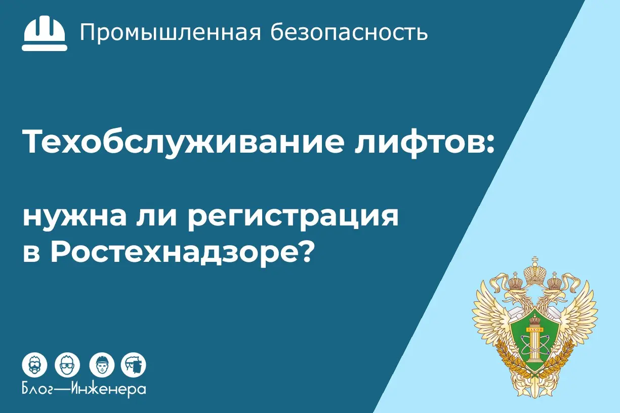 Техобслуживание лифтов: должна ли быть организация зарегистрирована Ростехнадзором?
Ростехнадзор в письме разъяснил, какие требования предъявляются к специализированным организациям, которые занимаютс... | Сетка — социальная сеть от hh.ru