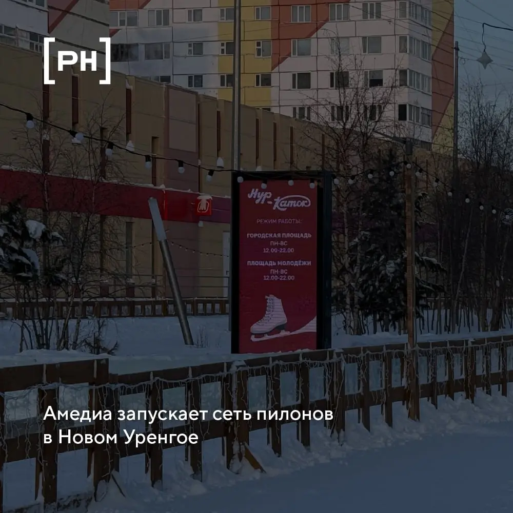 В Новом Уренгое запустили сеть цифровых пилонов.
Amedia Outdoor ввела в продажу новую сеть цифровых пилонов в Новом Уренгое | Сетка — социальная сеть от hh.ru